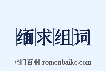 缅求组词是什么意思的图片